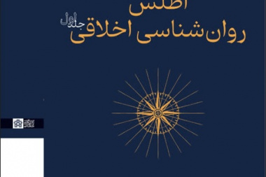 اطلس روان‌شناسی اخلاقی (۲ جلد)