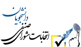 اطلاعیه انتخابات شورای صنفی دانشجویان