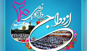 آغاز ثبت نام بیستمین مراسم ازدواج دانشجویی سال 1395 