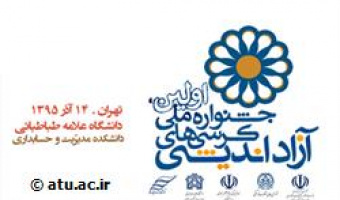 مراسم افتتاحیه اولین جشنواره ملی کرسی‌های آزاداندیشی در دانشگاه علامه طباطبائی برگزار شد
