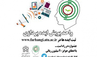 برگزاری جشنواره طرح «پویش ایده‌پردازی»