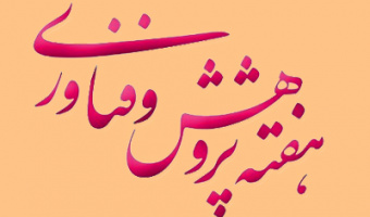 مراسم هفته پژوهش در دانشکده ادبیات فارسی و زبان های خارجی برگزار می شود