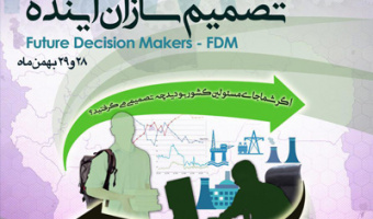فراخوان ثبت نام دوره آموزشی نخستین رویداد تصمیم سازان آینده 