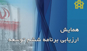 برگزاری همایش ارزیابی برنامه ششم توسعه در دانشکده اقتصاد 