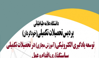 پردیس تحصیلات تکمیلی برگزار می کند:  نشست تخصصی توسعه یادگیری الکترونیکی 