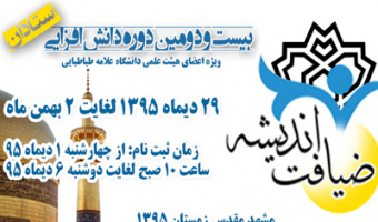فراخوان ثبت نام در دوره دانش افزایی اعضای هیات علمی 