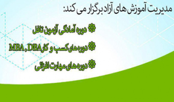 آغاز ثبت نام کارگاه‌های مهارت افزایی و دوره‌های تخصصی آزاد دانشگاه (فصل زمستان)