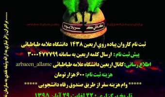 آغاز ثبت‌نام کاروان پیاده روی اربعین دانشگاه علامه طباطبایی