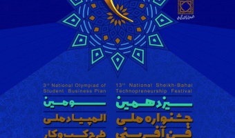 سیزدهمین جشنواره ملی فن آفرینی شیخ بهائی و المپیاد ملی طرح کسب و کار دانشجویی
