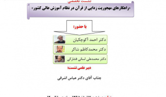 نشست تخصصی راهکارهای مهجوریت زدایی از قرآن در نظام آموزش عالی کشور