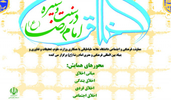 همایش ملی اخلاق در سنت و سیره امام رضا(ع)