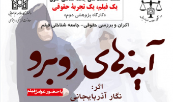 کارگاه آموزشی و پژوهشی" یک فیلم، یک تجربه حقوقی" برگزار می شود