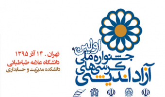 برگزاری نخستین جشنواره ملی کرسی‌های آزاد اندیشی با میزبانی دانشگاه علامه طباطبائی 