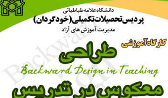 برگزاری کارگاه آموزشی "طراحی معکوس در تدریس" با حضور دکتر چالز بروآ