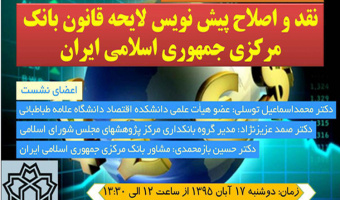 نشست تخصصی نقد و اصلاح پیش نویس لایحه قانون بانک مرکزی 