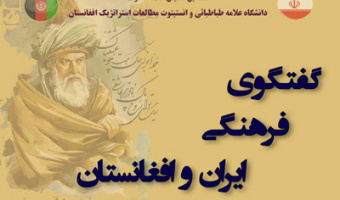همایش «گفتگوی فرهنگی ایران و افغانستان» در دانشگاه علامه طباطبائی برگزار می گردد