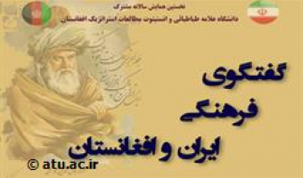 همایش گفتگوی فرهنگی ایران و افغانستان در دانشگاه علامه طباطبائی در حال برگزاری است