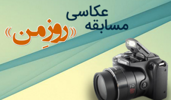 مسابقه عکاسی «روز من» به مناسبت روز دانشجو