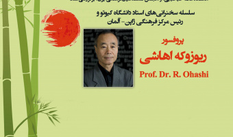 سخنرانی استاد دانشگاه کیوتو پروفسور زیوروکه اهاشی در دانشکده زبان و ادبیات فارسی