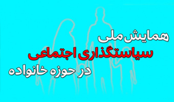 با سخنرانی معاون رئیس جمهور: «همایش ملی سیاستگذاری اجتماعی در حوزه خانواده» 