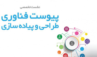 برگزاری نشست پیوست فناوری؛ طراحی و پیاده سازی