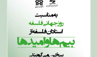 برگزاری نشست علمی "بیم ها و امیدها"  