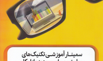 برگزاری همایش تکنیک های مطمئن برای ورود به بازار کار