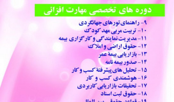 برگزاری دوره های مهارت افزایی و تخصصی آزاد