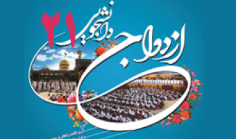آغاز ثبت نام بیست و یکمین مراسم ازدواج دانشجویی