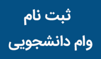 اطلاعیه ثبت نام وام های دانشجویی در نیمسال اول 97-96