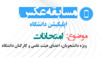 مسابقه عکاسی با موضوع «امتحانات» برگزار می شود