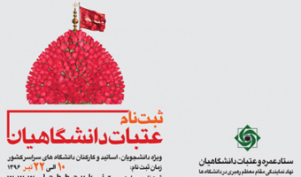 ثبت نام عتبات دانشگاهیان از 10 تیرماه  سال جاری آغاز می گردد