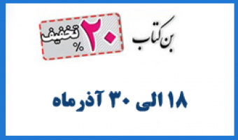 تخفیف کتب و نشریات دانشگاه به مناسبت هفته پژوهش 