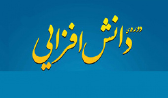 برگزاری دوره های دانش افزایی و توانمندسازی اعضای هیأت علمی دانشگاه علامه طباطبائی