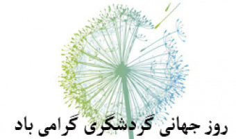 گرامی داشت روز جهانی گردشگری در پردیس تحصیلات تکمیلی دانشگاه