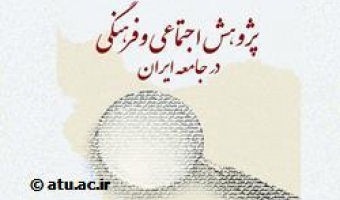  همایش «پژوهش‌های اجتماعی فرهنگی در جامعه ایران» با حضور مسئولان کشوری آغاز شد