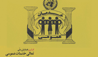 برگزاری اولین همایش ملّی نشان تعالی خدمات عمومی