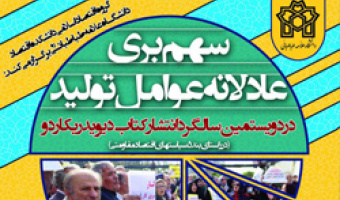 نشست علمی سهم بری عادلانه عوامل تولید برگزار می شود