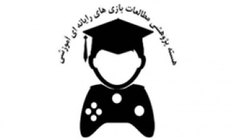رقابت فعالان بازی های رایانه ای آموزشی در جشنواره سرگرم آموز