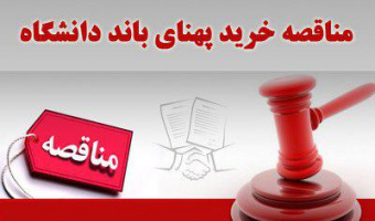 آگهی مناقصه خرید پهنای باند اینترنت دانشگاه علامه طباطبائی