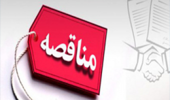  مناقصه عمومی واگذاری امور خدمات و پشتیبانی دانشگاه 