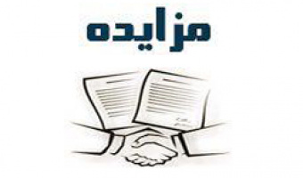 مزایده فروش زمین متعلق به دانشگاه علامه طباطبائی
