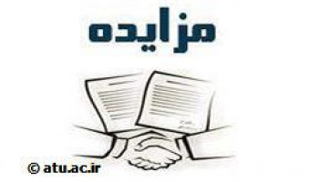 مزایده فروش زمین متعلق به دانشگاه علامه طباطبائی