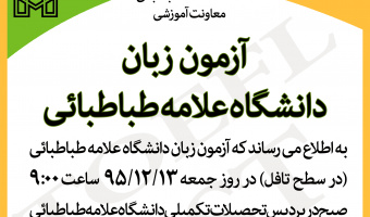 13 اسفند آزمون زبان آمادگی تافل دانشگاه برگزار می شود