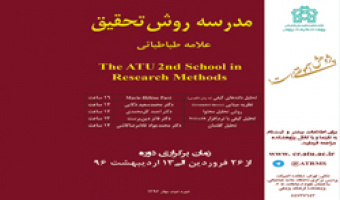 دوره دوم مدرسه روش تحقیق برگزار می شود