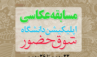 مسابقه عکاسی از راهپیمایی ۲۲ بهمن با عنوان «شوق  حضور»