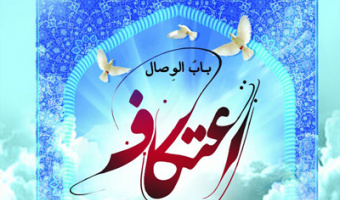 ثبت نام اعتکاف دانشجویی دانشگاه علامه طباطبائی