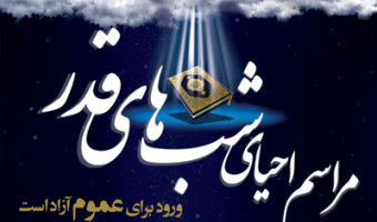 مراسم شب‌های قدر در مسجد امام علی(ع) دانشگاه برگزار می‌گردد