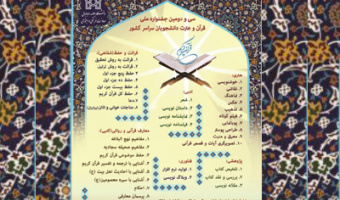 سی و دومین جشنواره سراسری قرآن و عترت (مرحله دانشگاهی)