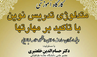 کارگاه آموزشی متدلوژی تدریس نوین با تاکید بر مهارت ها 